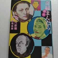 奇縁まんだら終り　瀬戸内寂聴　横尾忠則　吉村昭　市川房枝　市川團十郎　寺山修司他