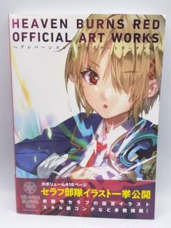 ヘブンバーンズレッド 公式アートワークス Vol.1