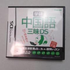 中国語三昧DS (Gakken)