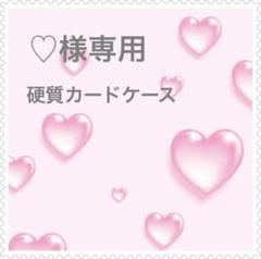 ♡様　専用　硬質トレカケースシールデコB8 【匿名配送】