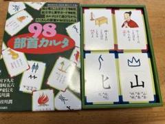 かるた 98部首カルタ - メルカリ