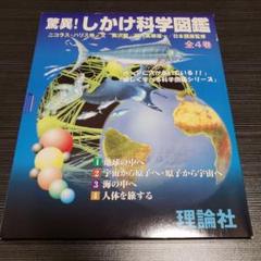 驚異!しかけ科学図鑑(全4冊)