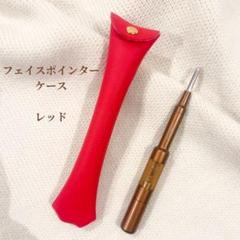 コアフィット フェイスポインター 専用ケース付き