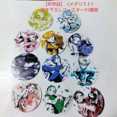 メダリスト コミック 特典 コースター フルコンプ 11枚 新刊 メダリスト コミック 特典 コースター フルコンプ 11枚 新刊