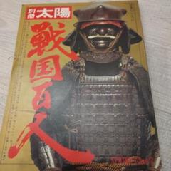 【激レア】別冊太陽　戦国百人