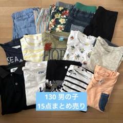 2025年最新】130 男の子 まとめ売りの人気アイテム - メルカリ