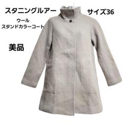 美品『スタニングルアー』スタンドカラー コート 隠しボタン ウール100% S