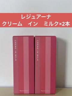 ✨ナリス化粧品✨ナリス レジュアーナ クリーム イン ミルク×2本