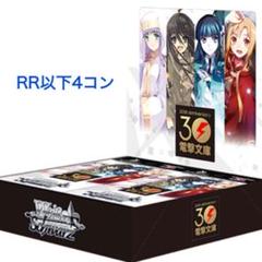 電撃文庫 RR以下 4コン +先行後攻マーカー