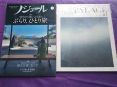 700円値下げました♪ 50代からの旅と暮らし発見マガジン「ノジュール」 700円値下げました♪ 50代からの旅と暮らし発見マガジン