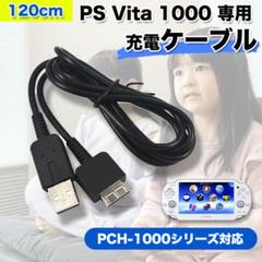 PS VITA 1000 プレイステーション USB充電 データ通信 ケーブル