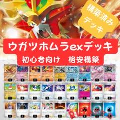 ウガツホムラexデッキ 構築済みデッキ 初心者向け 格安構築