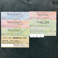 Sexy Zone チケット半券