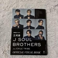 三代目 J SOUL BROTHERS ビジュアルブック