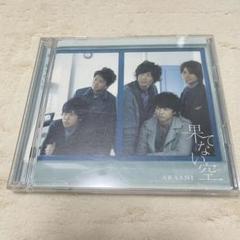 2025年最新】嵐初回限定盤の人気アイテム - メルカリ