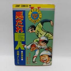 悪たれ巨人〈第1巻〉 (1977年) (ジャンプ・コミックス) |本