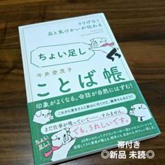 ◎新品 帯付き 未読◎さりげなく品と気づかいが伝わる ちょい足しことば帖