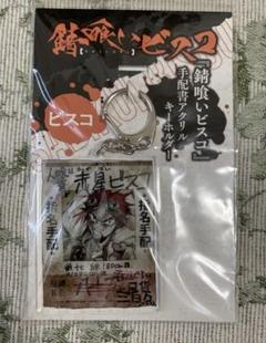 錆喰いビスコ　著者直筆サイン Amazon.co.jp: サイン本 錆喰いビスコ : Toys & Games