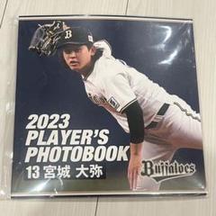 オリックス】プレイヤーズフォトブック 2023 宮城大弥 - メルカリ