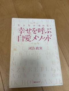 幸せを呼ぶ自愛メソッド 河合政美