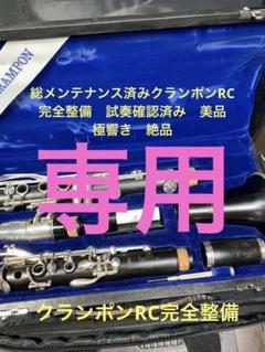 美品★クランポン R13 クラリネット★クリーニング＋全タンポ交換・調整済み◎ レザータンポ全交換】クラリネット Buffet Crampon R-13