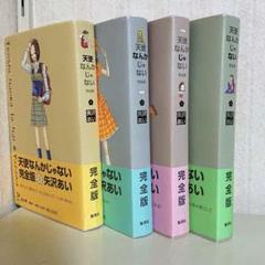 天使なんかじゃない : 完全版 1～4 全巻