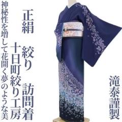 振袖単品での出品です ☆ 滝泰謹製 振袖 絞り正絹 ☆ おまけ付き 振袖単品での出品です ☆ 滝泰謹製 振袖 絞り正絹 ☆ おまけ付き