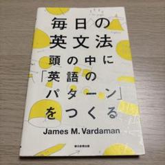 毎日の英文法 頭の中に「英語のパターン」をつくる