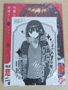 くまざわ書店特典付 6巻 地雷なんですか？地原さん - メルカリ