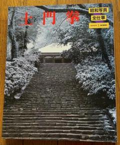 土門拳 昭和写真全集