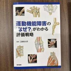 2022年最新】運動機能障害の なぜ がわかる評価戦略の人気アイテム ...