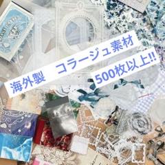 500枚以上！　コラージュ素材　まとめ売り　おすそ分け　紙素材　ステッカー