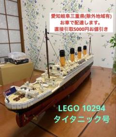 引取歓迎　LEGO レゴブロック　タイタニック号10294 完成品
