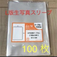 生写真スリーブ　ぴったり　配送　100