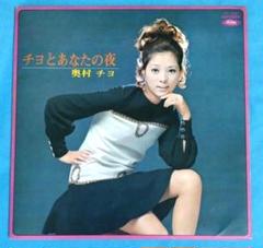 LPレコード　　　 奥村チヨ　チヨとあなとの夜