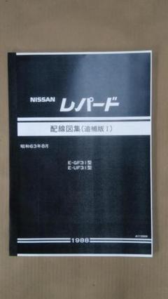 F31レパード前期配線図集 モノクロコピー製本品 未使用新品 F31レパード前期配線図集 モノクロコピー製本品 未使用新品