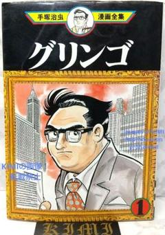 希少 初版 第1刷発行 グリンゴ 1 コミック 漫画 本 1993 手塚 治虫 希少 初版 第1刷発行 グリンゴ 1 コミック 漫画 本 1993 手塚
