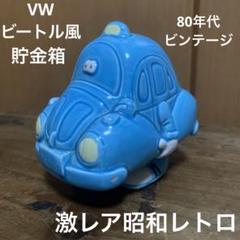 2025年最新】80年代貯金箱の人気アイテム - メルカリ