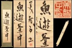 美智子さま 魚遊釜中 手巻き一行書 古書 在銘 書軸 紙本 お寺 WWKK050 美智子さま 魚遊釜中 手巻き一行書 古書 在銘 書軸 紙本 お寺