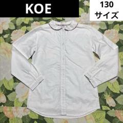 【値下げOK】KOE 長袖シャツ 130サイズ　白、ホワイト　折り返し花柄