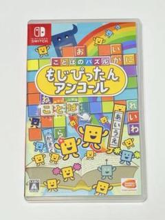switch もじぴったんアンコール