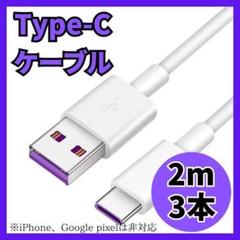 【新品】Type-C 3本セット タイプC 充電ケーブル USB 2m 白 5A