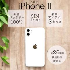 【美品】 iPhone11 本体 64GB SIMフリー ホワイト アイフォン