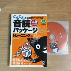 ぐんぐん英語力がアップする音読パッケージトレーニング : 中級レベル