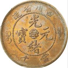 手数料安い 中国古銭 レア 美品 本物 AU53 PCGS 當十 四川省造光緒元寶 銅貨 コレクション