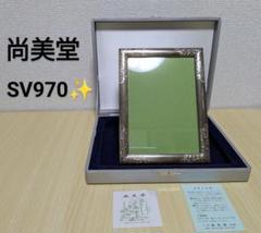 【SV970】尚美堂 シルバー 銀製品 フォトフレーム 写真立て SILVER SV970】尚美堂 シルバー 銀製品 フォトフレーム 写真立て SILVER