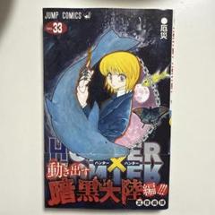 集英社 - 【スヌーピー】ハンター×ハンター 全33巻 Amazon.co.jp: HUNTER×HUNTER カラー版 33 (ジャンプコミックス