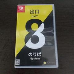Switch 出口 Exit 8のりば 中古