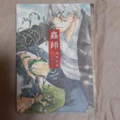 全巻初版　蟲師　愛蔵版　1巻〜7巻　特別編　合計8冊セット 蟲師 愛蔵版 コミック 全10巻完結セット (KC DX) | 漆原友紀 |本