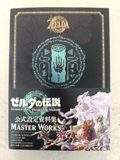 ゼルダの伝説 ティアーズ オブ ザ キングダム マスターワークス
